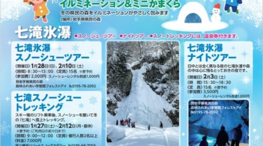 Hachimantai City Snow Festival 2024Happening from January 27th (Saturday) to February 12th (Monday), 2024!
